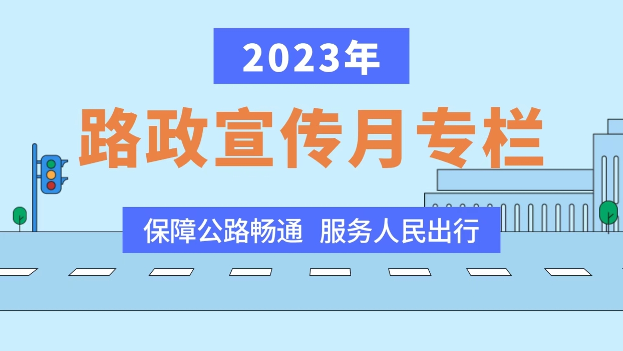 (官网)2023年路政宣传月专栏 (官网)2023年路政宣传月专栏