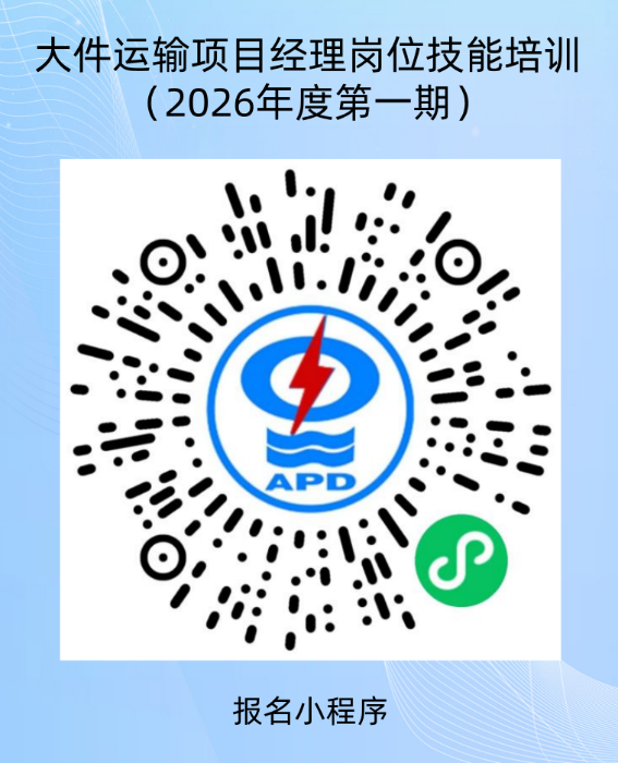 (报名二维码)大件运输项目经理岗位技能培训(2026年度第一期)二维码_副本_副本.png