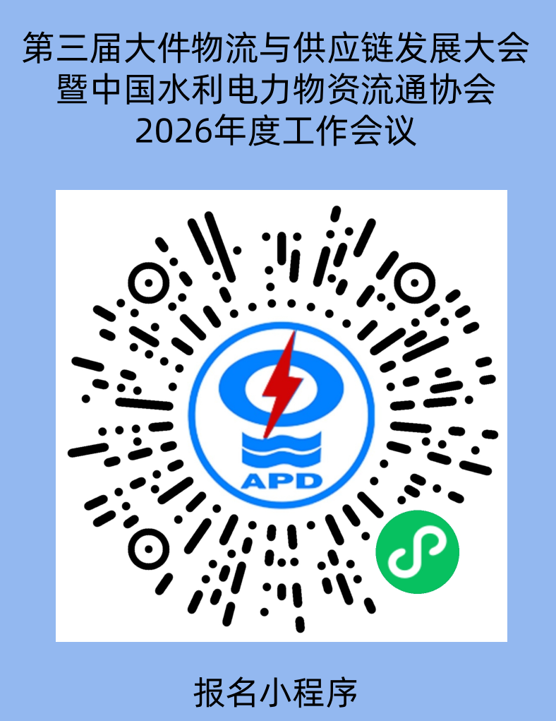 使用--(报名-小程序)第三届大件物流与米兰电竞入口安卓版发展大会暨中国水利电力物资流通协会2026年度工作会议_副本_副本.png