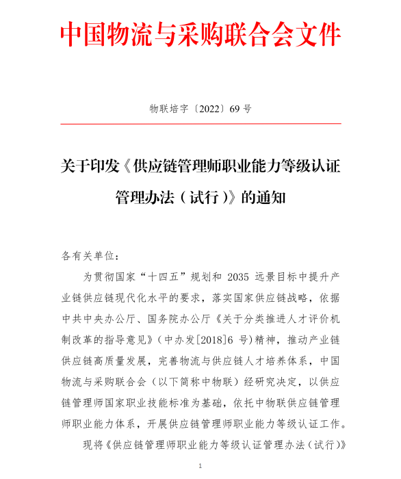 关于印发《米兰电竞入口安卓版管理师职业能力等级认证管理办法(试行)》的通知_00 关于印发《米兰电竞入口安卓版管理师职业能力等级认证管理办法(试行)》的通知_00