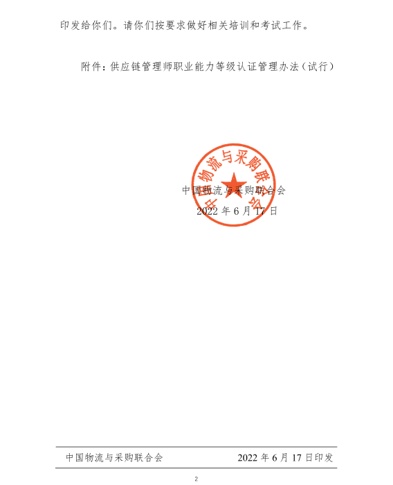 关于印发《米兰电竞入口安卓版管理师职业能力等级认证管理办法(试行)》的通知_01 关于印发《米兰电竞入口安卓版管理师职业能力等级认证管理办法(试行)》的通知_01
