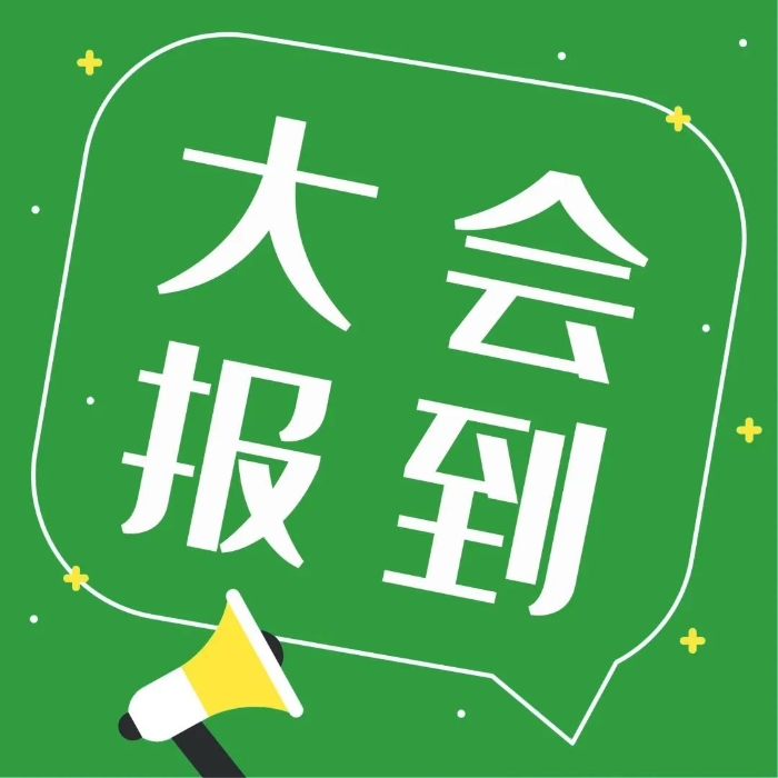 大会报到.jpg