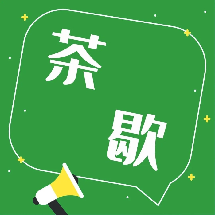 茶歇.jpg