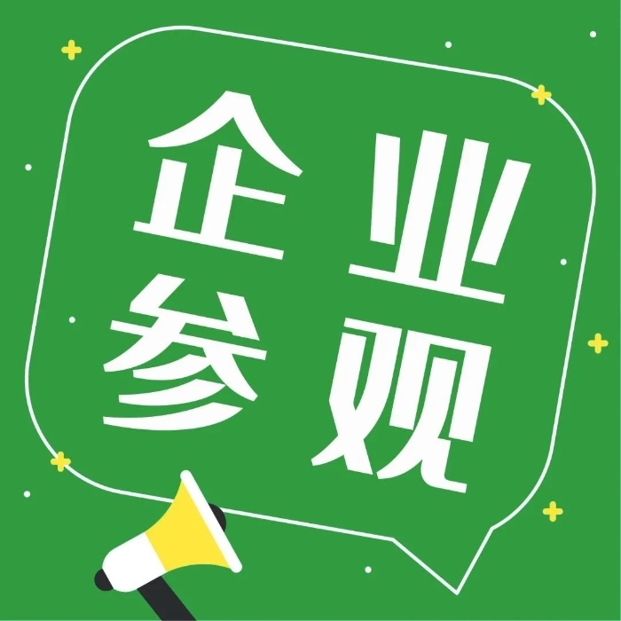 企业参观.jpg
