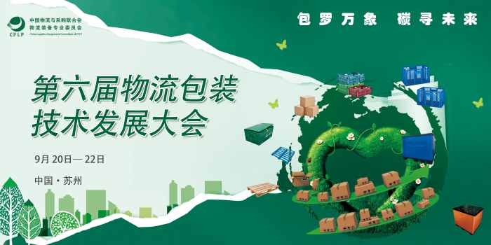 第六届物流包装技术发展大会主画面 第六届物流包装技术发展大会主画面