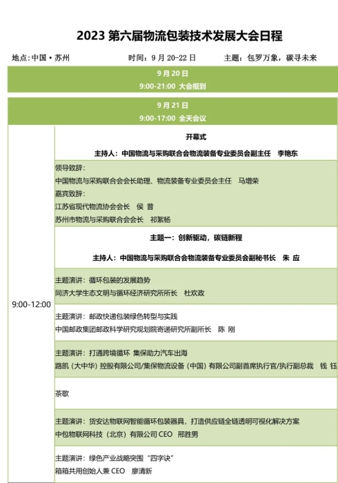 2023第六届物流包装技术发展大会【日程】0914-1.jpg 图片