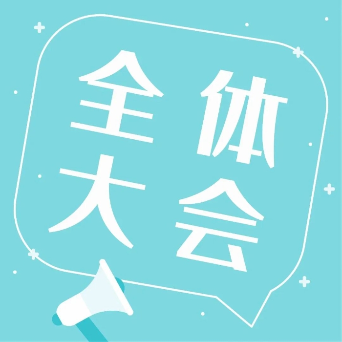 全体大会.jpg