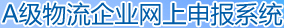 A级物流企业网上申报系统