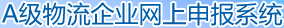 A级物流企业网上申报系统——注册