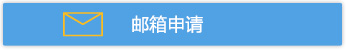 邮箱申请