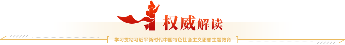 权威解读