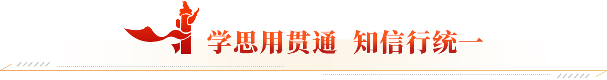 学思用贯通、知信行统一