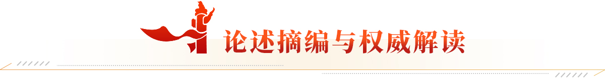 论述摘编与权威解读