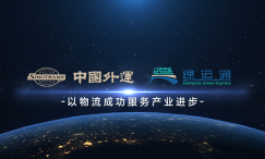中外运物流有限公司-3星级绿色物流企业