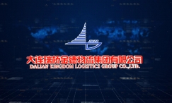 大连瑞桥金德物流集团有限公司-3星级绿色物流企业