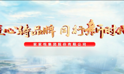 家家悦集团股份有限公司-5A级物流企业