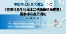 中国物流标准大讲堂第12期：《医学检验生物样本冷链物流运作规范》国家标准宣贯