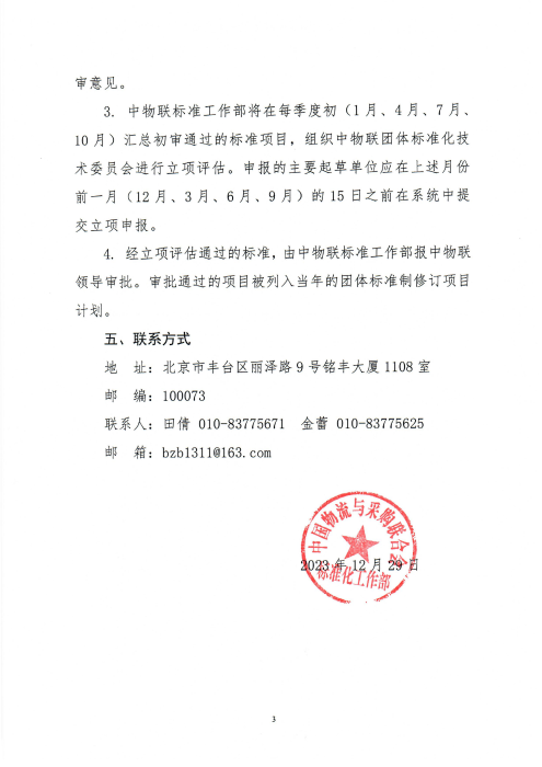 关于申报2024年中国物流与采购联合会团体标准项目的通知_02
