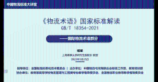 GB/T 18354-2021《物流术语》国家标准解读——国际物流术语