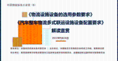 中国物流标准大讲堂第6期：《物流设施设备的选用参数要求》《汽车整车物流多式联运设施设备配置要求》国家标准解读宣贯