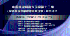 中国物流标准大讲堂第13期：《医药物流质量管理审核规范》国家标准宣贯