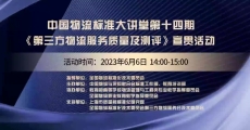 中国物流标准大讲堂第14期：《第三方物流服务质量及测评》国家标准宣贯