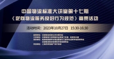 中国物流标准大讲堂（17）-《逆向物流服务良好行为规范》国家标准宣贯