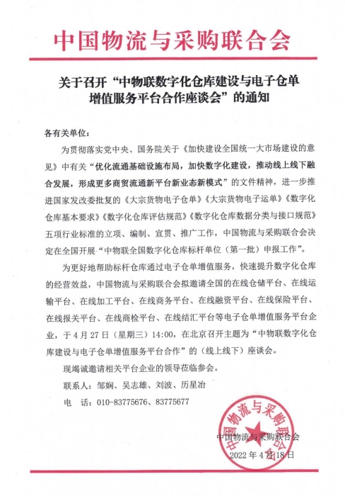 关于召开“中物联数字化仓库建设与电子仓单增值服务平台合作座谈会”的通知_00